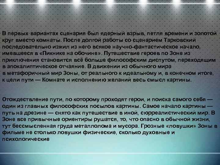 В первых вариантах сценария был ядерный взрыв, петля времени и золотой круг вместо комнаты.