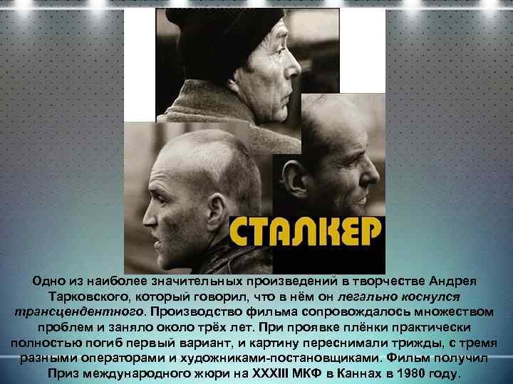 Одно из наиболее значительных произведений в творчестве Андрея Тарковского, который говорил, что в нём