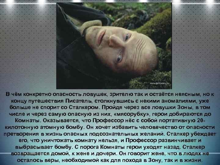 В чём конкретно опасность ловушек, зрителю так и остаётся неясным, но к концу путешествия