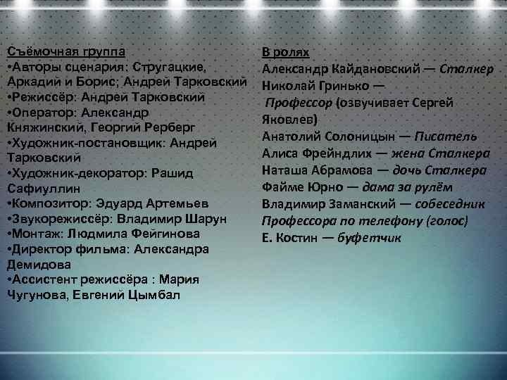 Съёмочная группа • Авторы сценария: Стругацкие, Аркадий и Борис; Андрей Тарковский • Режиссёр: Андрей