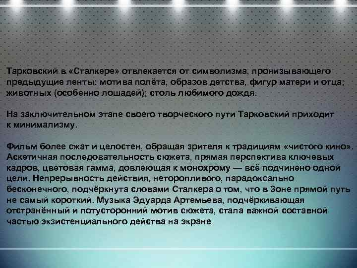 Тарковский в «Сталкере» отвлекается от символизма, пронизывающего предыдущие ленты: мотива полёта, образов детства, фигур