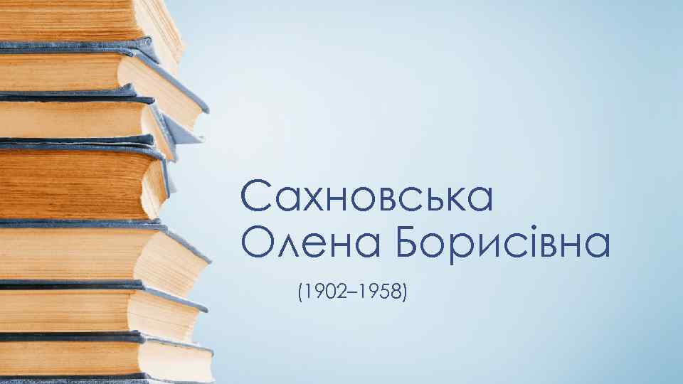 Сахновська Олена Борисівна (1902– 1958) 