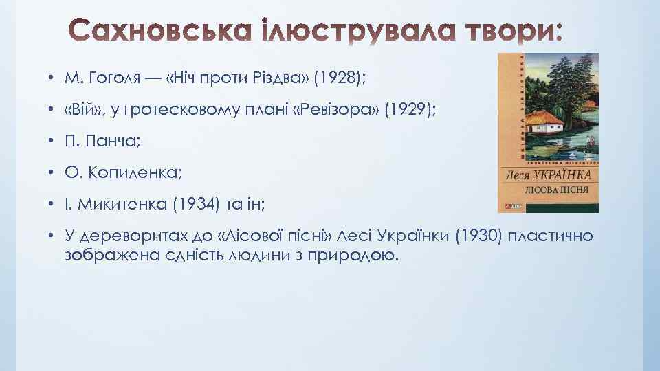  • М. Гоголя — «Ніч проти Різдва» (1928); • «Вій» , у гротесковому