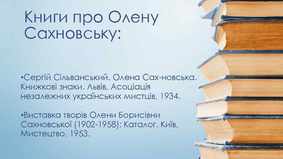Книги про Олену Сахновську: • Сергій Сільванський. Олена Сах новська. Книжкові знаки. Львів, Асоціація