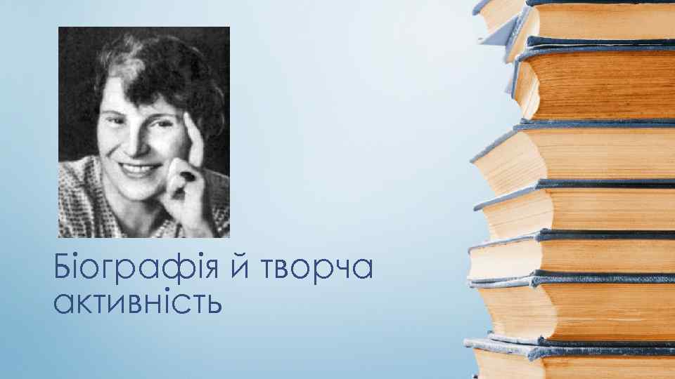 Біографія й творча активність 