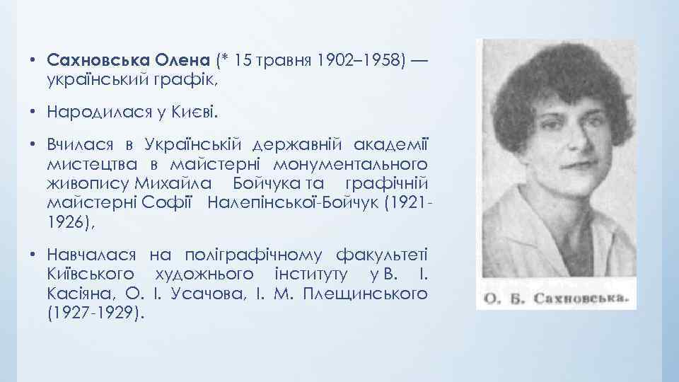  • Сахновська Олена (* 15 травня 1902– 1958) — український графік, • Народилася