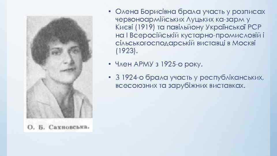  • Олена Борисівна брала участь у розписах червоноармійських Луцьких ка зарм у Києві