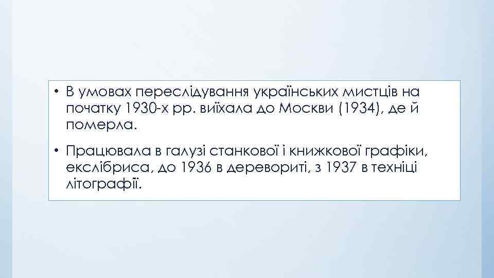 • В умовах переслідування українських мистців на початку 1930 х pp. виїхала до