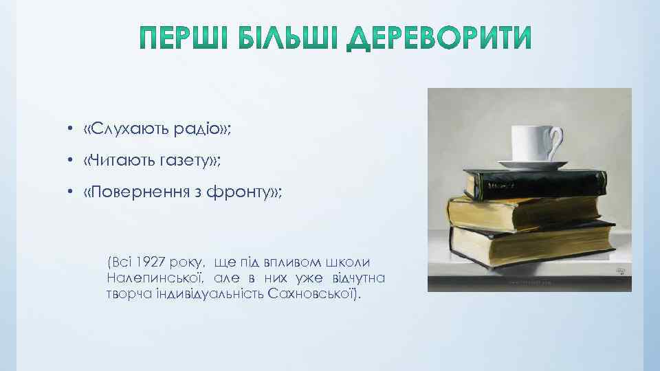  • «Слухають радіо» ; • «Читають газету» ; • «Повернення з фронту» ;