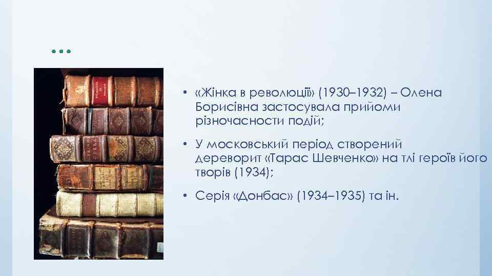  • «Жінка в революції» (1930– 1932) – Олена Борисівна застосувала прийоми різночасности подій;