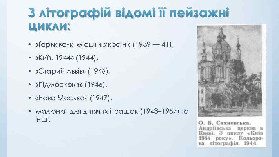 З літографій відомі її пейзажні цикли: • «Ґорьківські місця в Україні» (1939 — 41),