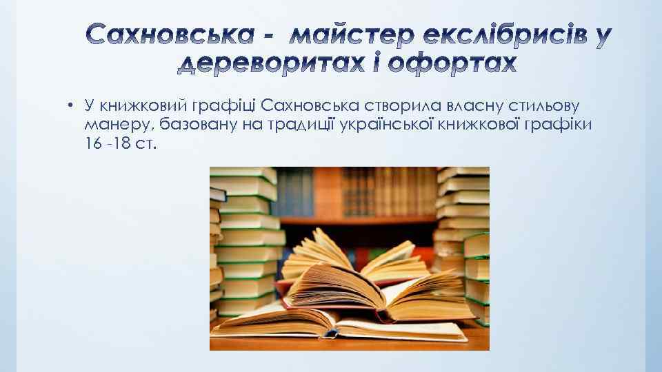  • У книжковий графіці Сахновська створила власну стильову манеру, базовану на традиції української