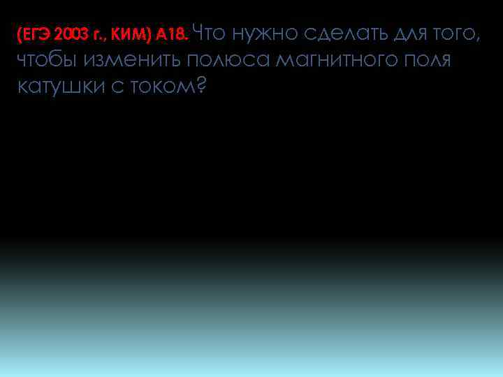 (ЕГЭ 2003 г. , КИМ) А 18. Что нужно сделать для того, чтобы изменить