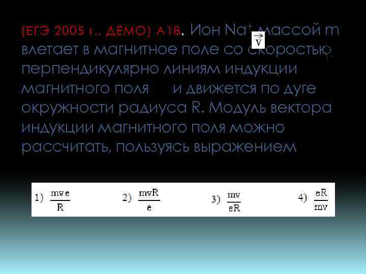 Ион Na+ массой m влетает в магнитное поле со скоростью перпендикулярно линиям индукции магнитного