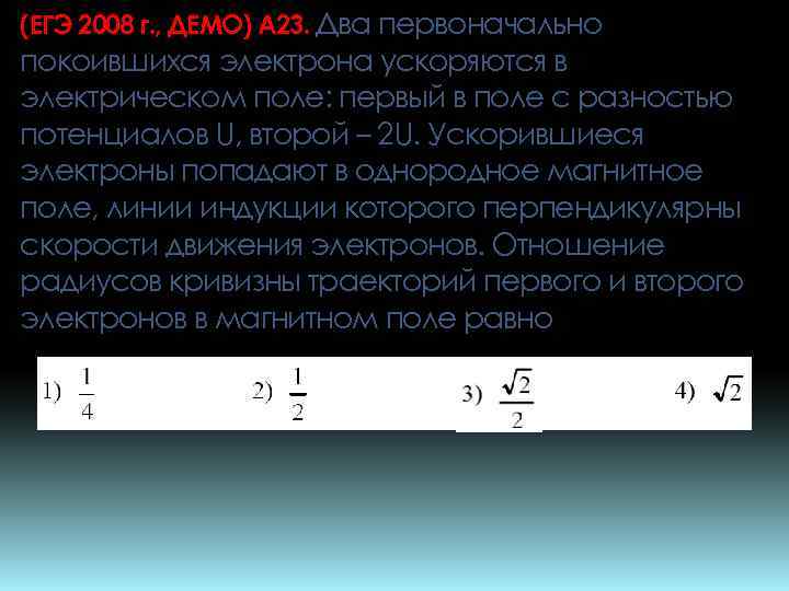 (ЕГЭ 2008 г. , ДЕМО) А 23. Два первоначально покоившихся электрона ускоряются в электрическом