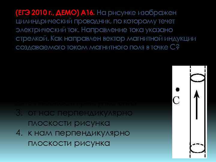 На рисунке изображен проводник по которому течет электрический ток направление указанном стрелкой