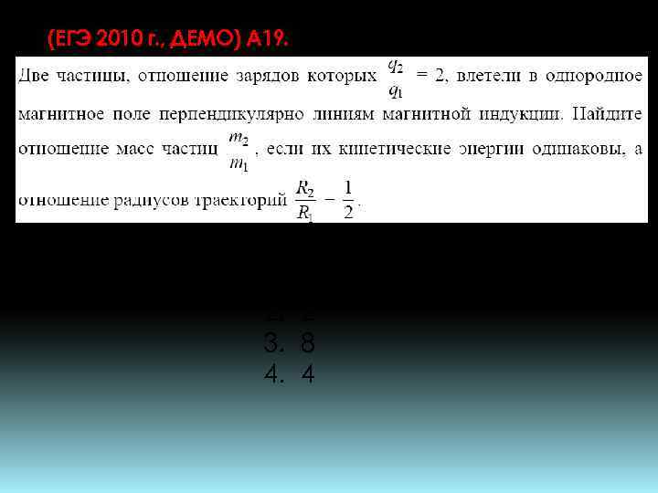 (ЕГЭ 2010 г. , ДЕМО) А 19. 1. 2. 3. 4. 1 2 8