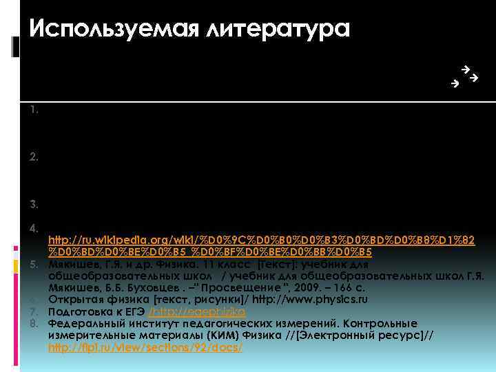 Используемая литература 1. Берков, А. В. и др. Самое полное издание типовых вариантов реальных