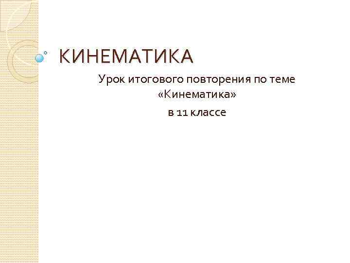 КИНЕМАТИКА Урок итогового повторения по теме «Кинематика» в 11 классе 