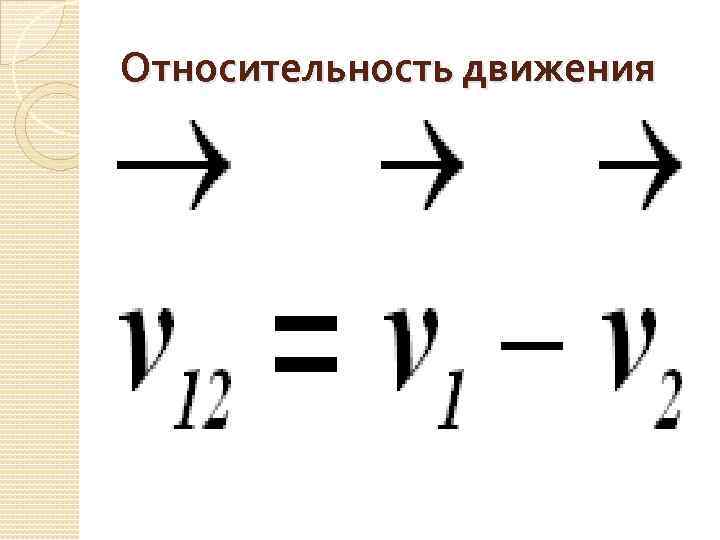 Относительность движения V 21 = V 2 – V 1 V 21 = V