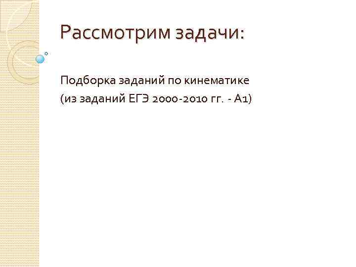 Рассмотрим задачи: Подборка заданий по кинематике (из заданий ЕГЭ 2000 -2010 гг. - А