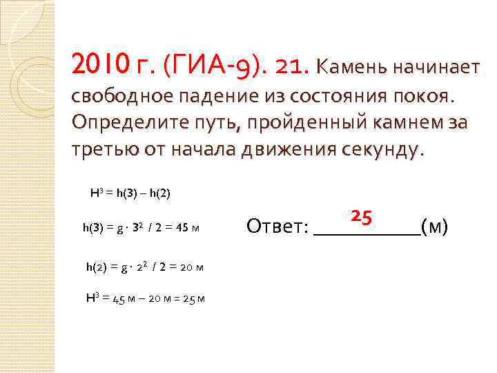 2010 г. (ГИА-9). 21. Камень начинает свободное падение из состояния покоя. Определите путь, пройденный