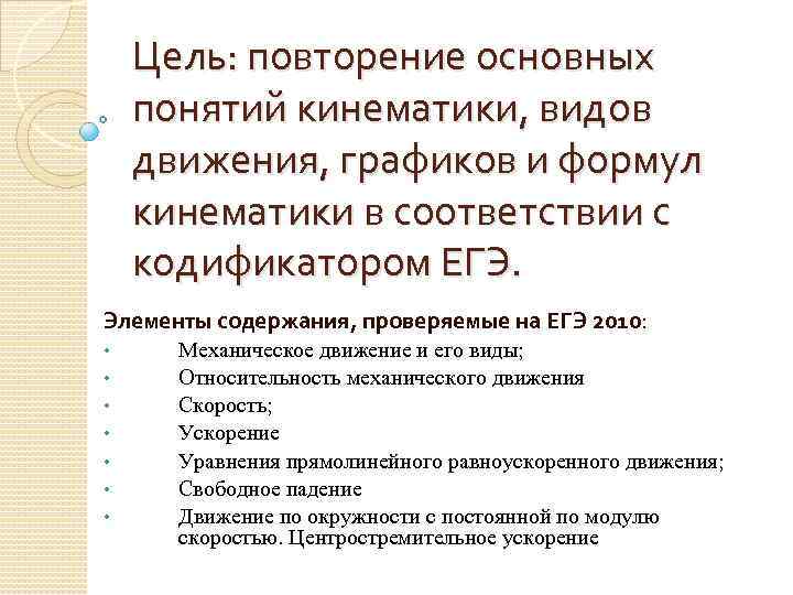Цель: повторение основных понятий кинематики, видов движения, графиков и формул кинематики в соответствии с