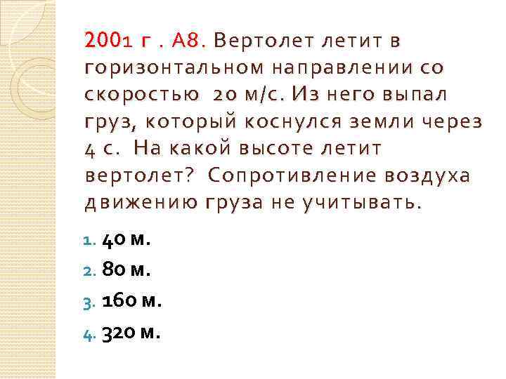 200 1 г. А 8. Вертолет летит в горизонтальном направлении со скоростью 20 м/с.