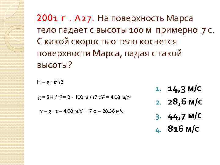200 1 г. А 27. На поверхность Марса тело падает с высоты 100 м