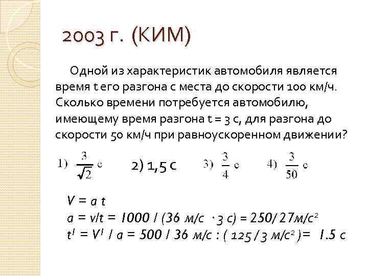 2003 г. (КИМ) Одной из характеристик автомобиля является время t его разгона с места