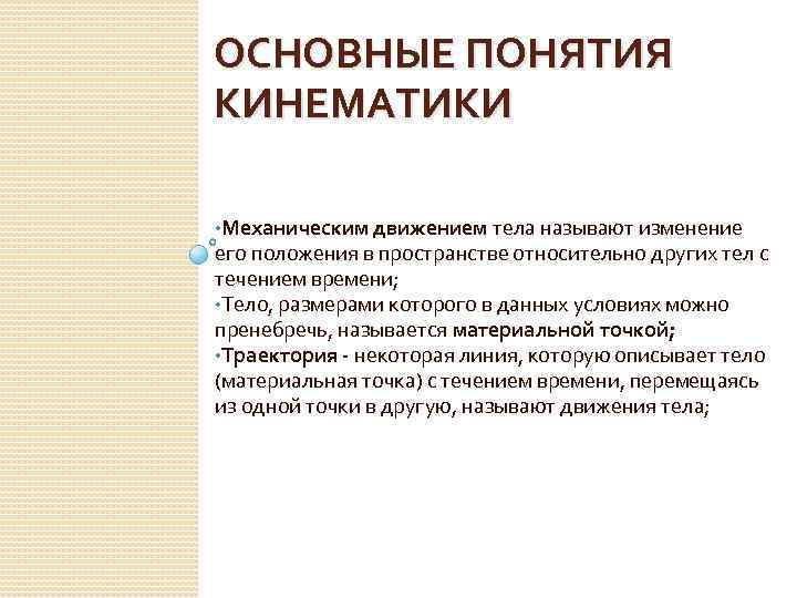 ОСНОВНЫЕ ПОНЯТИЯ КИНЕМАТИКИ • Механическим движением тела называют изменение его положения в пространстве относительно