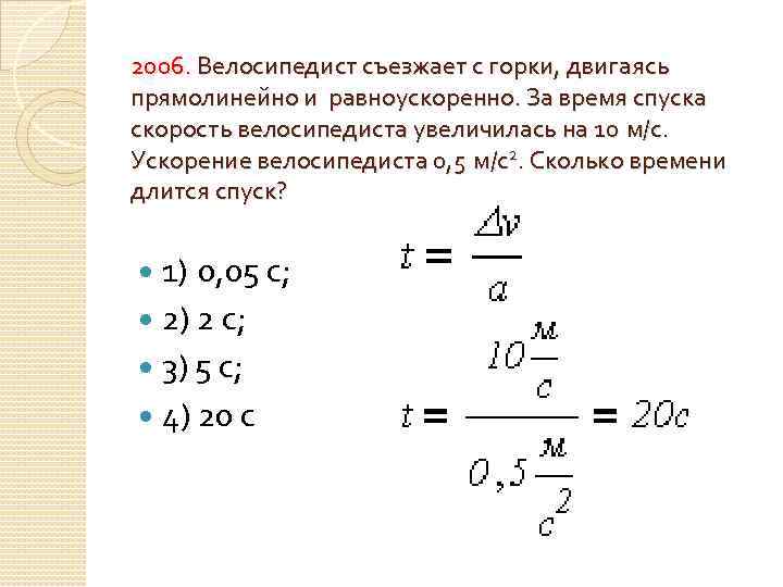 2006. Велосипедист съезжает с горки, двигаясь прямолинейно и равноускоренно. За время спуска скорость велосипедиста