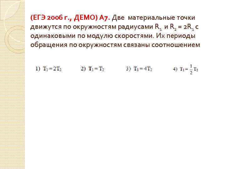 (ЕГЭ 2006 г. , ДЕМО) А 7. Две материальные точки движутся по окружностям радиусами
