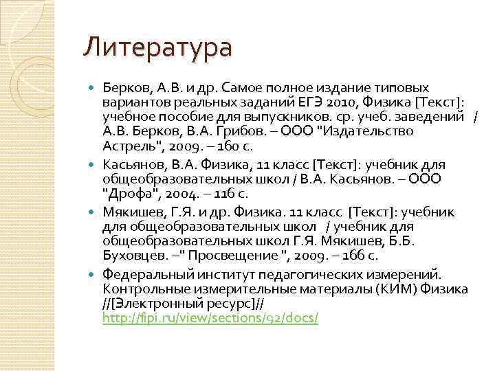 Литература Берков, А. В. и др. Самое полное издание типовых вариантов реальных заданий ЕГЭ