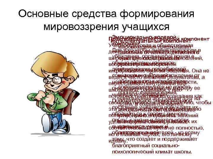 Основные средства формирования мировоззрения учащихся Эмоционально-волевой Практически-действенный компонент Интеллектуальный компонент Учебно-трудовая и общественная мировоззрения