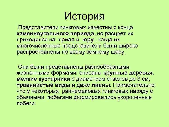 История Представители гинкговых известны с конца каменноугольного периода, но расцвет их приходился на триас