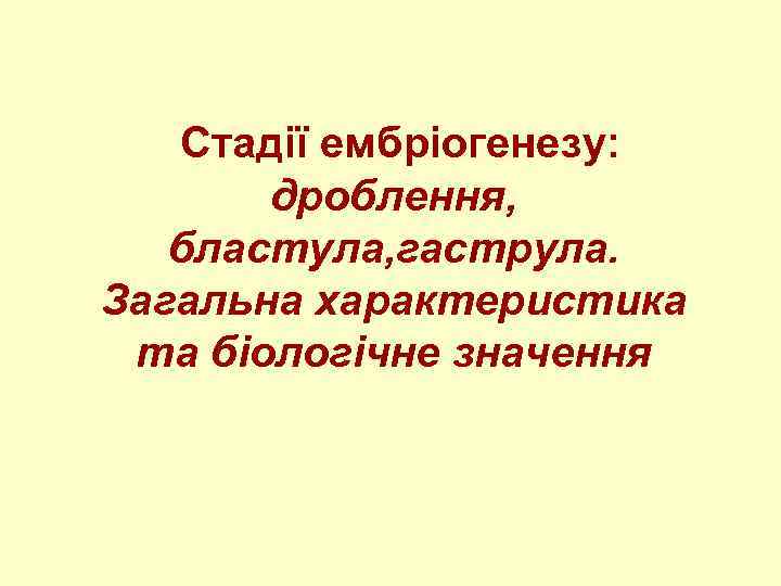 Стадії ембріогенезу: дроблення, бластула, гаструла. Загальна характеристика та біологічне значення 