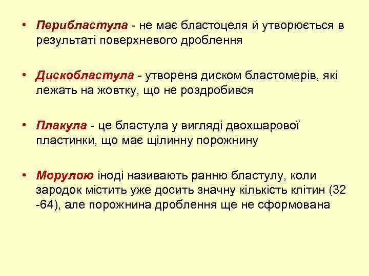  • Перибластула - не має бластоцеля й утворюється в результаті поверхневого дроблення •