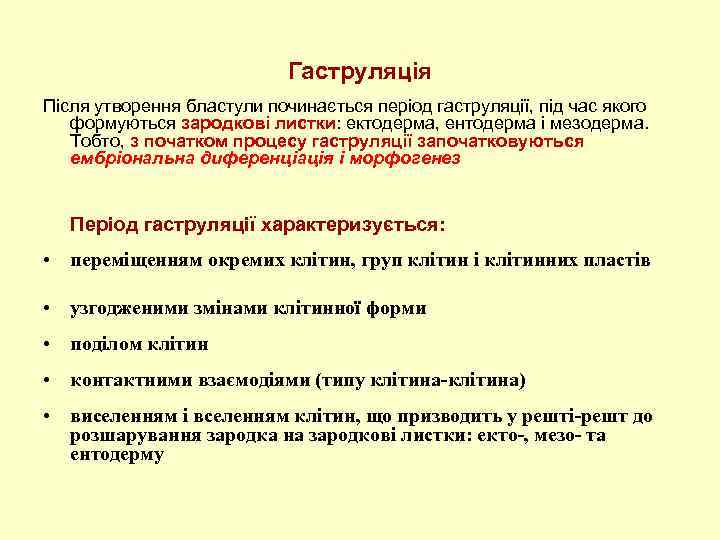 Гаструляція Після утворення бластули починається період гаструляції, під час якого формуються зародкові листки: ектодерма,