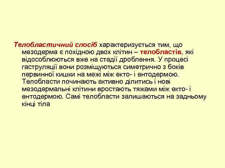 Телобластичний спосіб характеризується тим, що мезодерма є похідною двох клітин – телобластів, які відособлюються