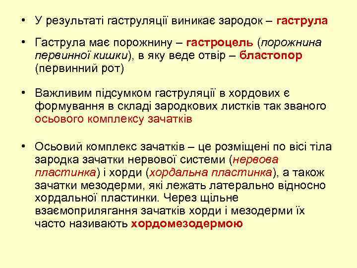  • У результаті гаструляції виникає зародок – гаструла • Гаструла має порожнину –