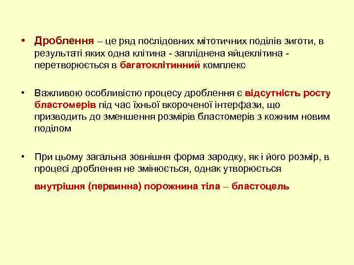  • Дроблення – це ряд послідовних мітотичних поділів зиготи, в результаті яких одна