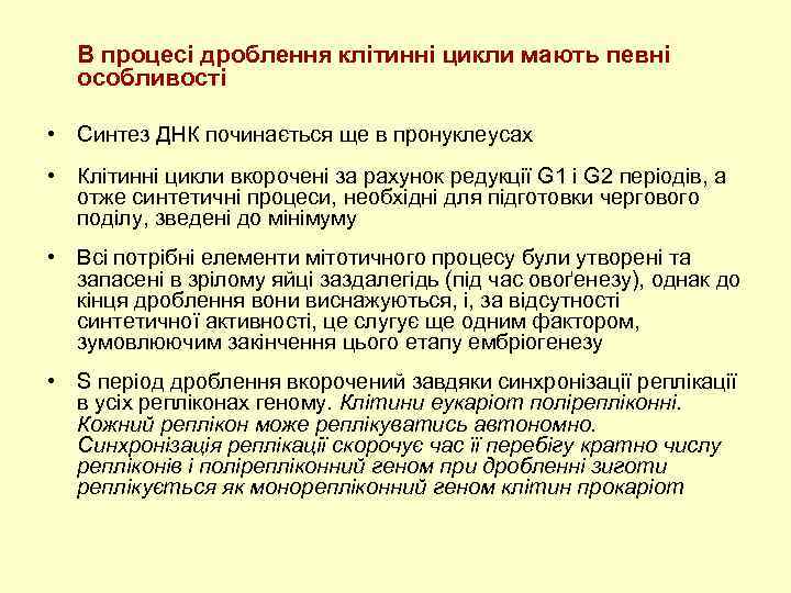 В процесі дроблення клітинні цикли мають певні особливості • Синтез ДНК починається ще в