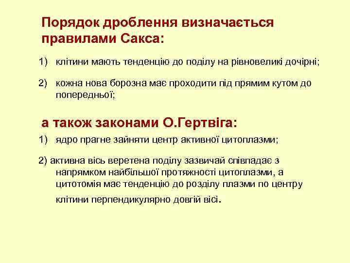Порядок дроблення визначається правилами Сакса: 1) клітини мають тенденцію до поділу на рівновеликі дочірні;