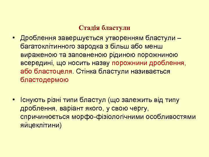 Стадія бластули • Дроблення завершується утворенням бластули – багатоклітинного зародка з більш або менш