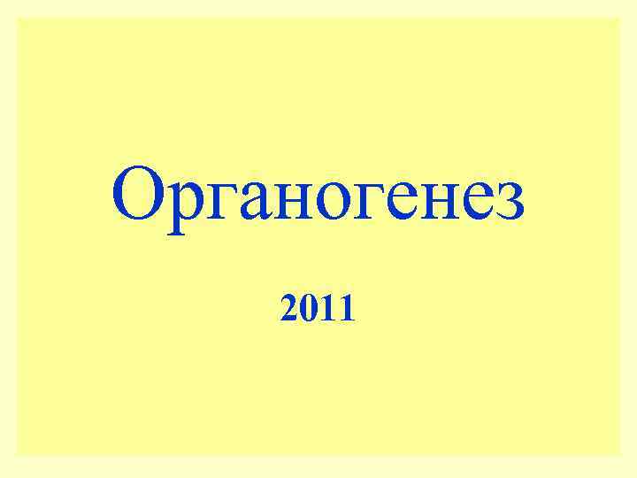 Органогенез 2011 