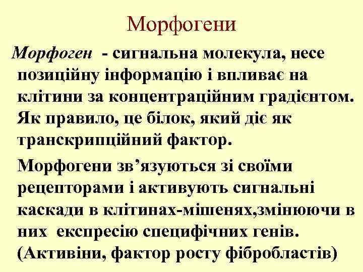 Морфогени Морфоген - сигнальна молекула, несе позиційну інформацію і впливає на клітини за концентраційним