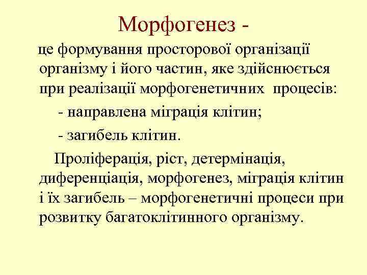 Морфогенез це формування просторової організації організму і його частин, яке здійснюється при реалізації морфогенетичних