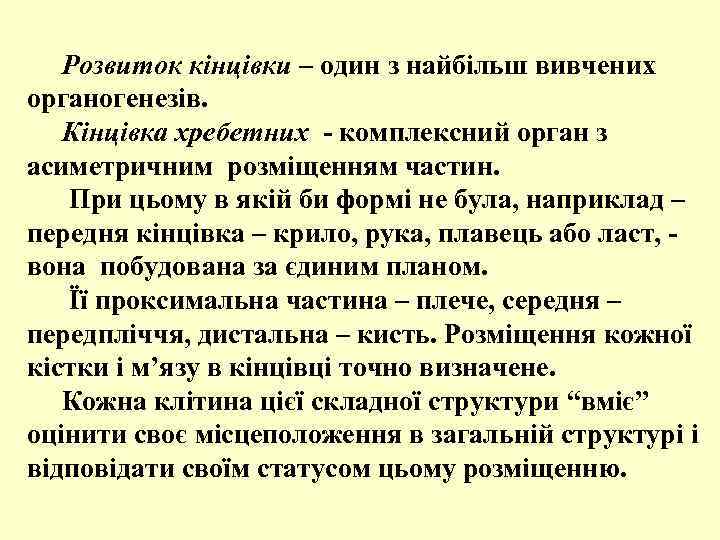 Розвиток кінцівки – один з найбільш вивчених органогенезів. Кінцівка хребетних - комплексний орган з