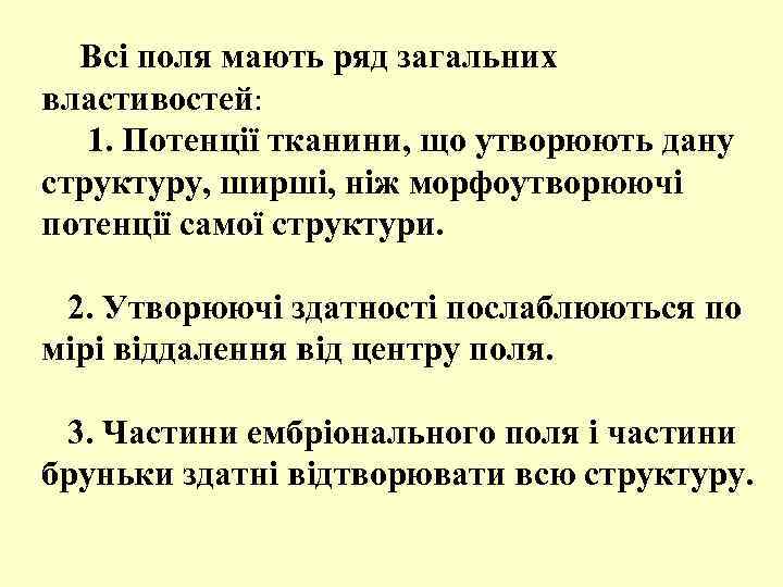 Всі поля мають ряд загальних властивостей: 1. Потенції тканини, що утворюють дану структуру, ширші,